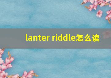 lanter riddle怎么读